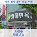 한남로149~ 150번길 | 대전 오정동 맛집 평양냉면의 매력에 푹 빠지다! &#39;황해면옥&#39; 방문 후기 🍜🎉