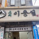 이층집생고기 | 상암 삼겹살 맛집 교대이층집 생고기모둠 후기!