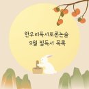 윤쌤한우리독서토론논술