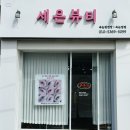 세은뷰티