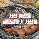 금오갈매기 서산점 | [서산/예천동] 금오갈매기 서산점