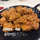 충만치킨아중점