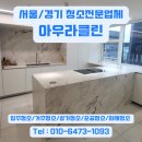 아크로비스타 | 아크로비스타 입주청소 현장 후기 | 인테리어 후 분진 걱정 끝