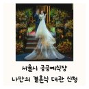 구로새활용센터 | 2024 2025 서울시 공공예식장 나만의결혼식 대관 신청