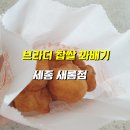 브라더꽈배기새롬점 이미지