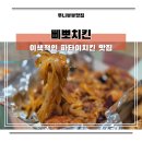 치킨삼파전 수영망미점 | 수영역맛집 삐뽀치킨 바삭하고 이색적인 메뉴가 있는 또간집