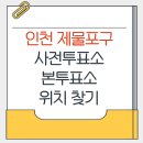 솔빛로22번길 | 인천 제물포구 지방선거 사전투표소 본투표소 위치찾기