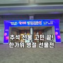 팔도굴비 앞 | 2026 한가위 명절 선물전 총정리(코엑스 D홀 방문 후기)