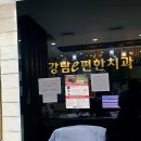 강남e편한치과 이미지