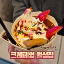 조암로 | 대구 월성 다사 디저트 맛집 크레페영 생딸기 크레페 후기