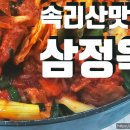 삼정옥