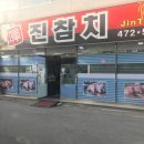 진참치 이미지
