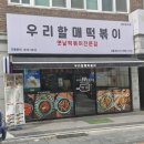 우리할매떡볶이 서울대점 네이버블로그
