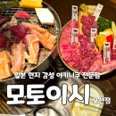 경기닭유통 | 오산맛집 일본 현지 감성 야키니쿠 전문점 '모토이시 오산점' 6품모듬세트 솔직후기