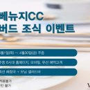 베뉴지CC 이미지