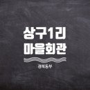 상구1리 이미지