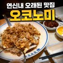 연신내 맛집 오코노미 후기｜먹자골목 오래된 일본식 철판요리 주점