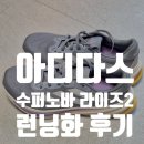 아디다스런닝화 슈퍼노바 라이즈2 여성 입문용 후기