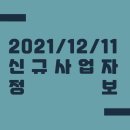 드림세탁 | 2021/12/11 신규사업자 정보
