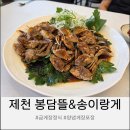 봉담뜰&송이랑게