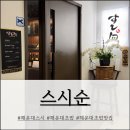 씨유 해운대아이파크마린점 | 해운대스시 마린시티스시 분위기 좋은 스시순