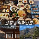 동의약선관 | 산청 동의약선관 방문기｜산청동의보감촌맛집 찾는다면 여기 💚