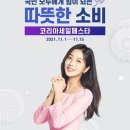 코리아세일페스타」에 부산만의 할인,경품 쏟아진다! 이미지