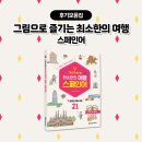 [백석]스페인어 여행회화 & 중남미 문화 | #스페인여행 스페인 감성 일러스트가 가득! 최소한의 여행 스페인어😎