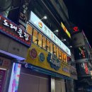 등촌샤브칼국수왕십리역점 이미지