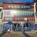 정횟집 | 월미도 먹거리 1차 조개구이 [송도 횟집], 2차 [광어부인정때문에] 내돈내산 후기