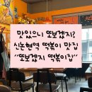 강남떡볶이 - 창원시 진해구 안골로 348 | [공지] [신논현역] 신논현떡볶이 맛집 '또보겠지강남' 내돈내산 솔직후기!