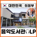 세븐일레븐 의정부가능문화점 | 경기도 가볼만한곳 의정부 실내 이색 데이트 놀거리 특화 음악도서관 LP 감상 찐후기
