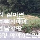 충주시 살미면 전원주택지 전236평 매매9천만원 이미지