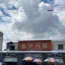 귀빈추어탕 | 대구 동구 콩국수 맛집 여름철 별미 시장점심 "장할매맛집"