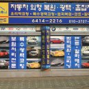 서울 동대문구 이문동 자동차외장관리전문점 카-프랜드 입니다 이미지