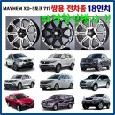 쌍용전차종 18인치 휠 튜닝 MAYHEM XD-5토크 717 5홀 PCD 130 매트블랙 블랙폴리쉬 실버폴리쉬 이미지