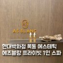 현대목동빈폴멘 | 현대백화점 목동 에스테틱 에즈블랑 1인 관리 후기