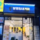 봉명동내커피 광주서구점