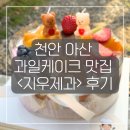 파리바게뜨아산 - 아산시 어의정로 184 | 천안 아산 과일케이크 맛집 <지우제과> 솔직후기 (+예약,주차,길 찾기)