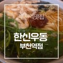 한신우동한대역점 | 부천역 맛집 한신우동 부천역점 가성비 후기