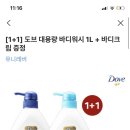 도브 바디워시 1L 1+1 7,900원! (+사은품 도브 인텐시브 크림 75ml) 이미지