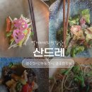 산드레 | 경주 한정식맛집<<산드레>>후기