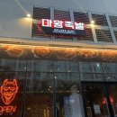 마왕족발 모종점 이미지