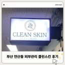 현이피부관리