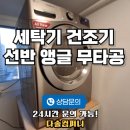 동일하이빌세탁 | 세탁기 건조기 선반 앵글 무타공, 설치 이렇게 진행됩니다