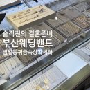 보석 | 부산웨딩밴드 가성비 범일동 귀금속상가 세화보석 내돈내산 후기 주차 및 결혼반지 선택 기준