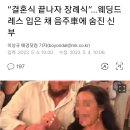 미국)"결혼식 끝나자 장례식"...웨딩드레스 입은 채 음주車에 숨진 신부 이미지