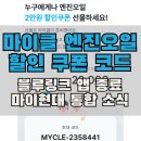 마이클 엔진오일 교체 할인 쿠폰 코드 (with 블루링크 앱 종료 및 마이현대 전환 안내)