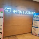 삼성따뜻한정신건강의학과의원 이미지