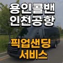 기흥여객 | 콜밴이용하여 인천공항가는길 더욱더 편안하게 가는후기 -외국인인천공항픽업샌딩서비스-기흥,신갈,원삼...